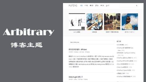 WordPress主題：牧風(fēng)/Arbitrary最新版