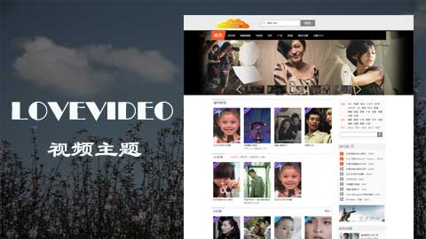 wordpress視頻主題，門戶視頻LoveVideo主題