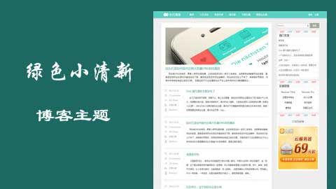 綠色小清新博客主題，wordpress主題