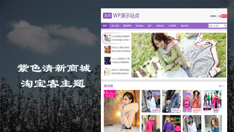 紫色清新WordPress淘宝客主题、购物分享类(附完整教程)
