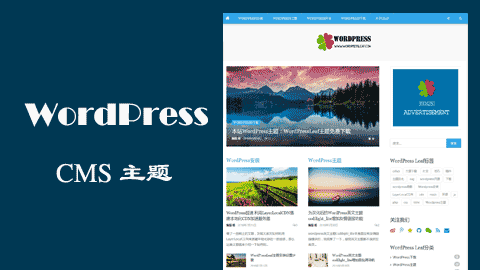 WordPress免费中文杂志主题，博客主题，cms主题下载 