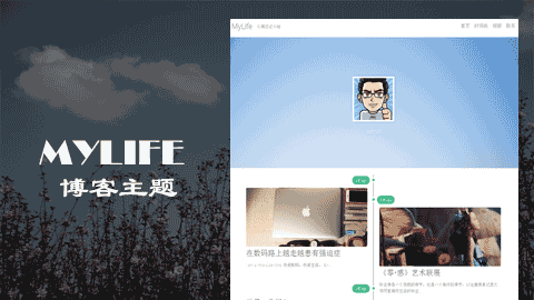 wordpress博客主题：时光轴类型博客主题Mylife