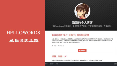 wordpress博客主题：响应式单栏博客HelloWords主题