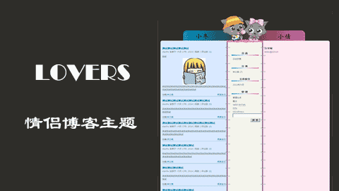 WordPress 免费情侣主题 灰太儿狼情侣主题lovers