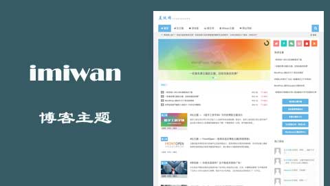iMiwan – 简约白色多功能WordPress博客主题 